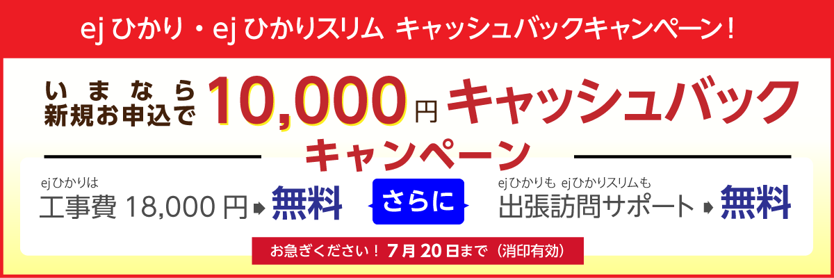 キャッシュバック&工事費・出張訪問サポート無料キャンペーン!