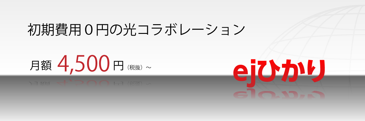ejひかり=高速光インターネット、大容量4TB(テラバイト)のオンラインストレージULTRA DRIVE(ウルトラドライブ)for h555.net標準装備!